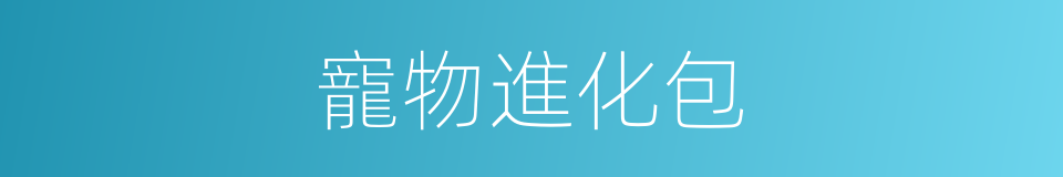 寵物進化包的同義詞