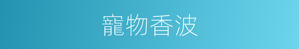 寵物香波的同義詞