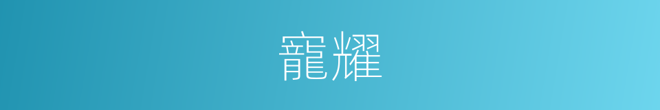 寵耀的意思