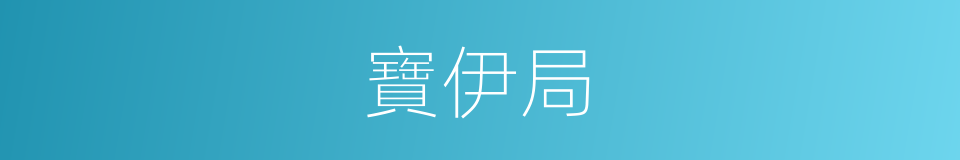 寶伊局的同義詞