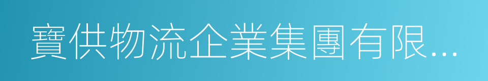 寶供物流企業集團有限公司的同義詞
