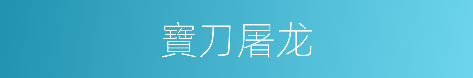 寶刀屠龙的同義詞