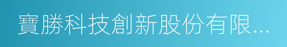 寶勝科技創新股份有限公司的同義詞