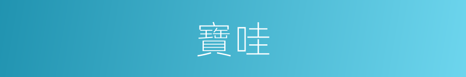 寶哇的意思