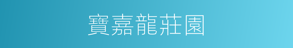 寶嘉龍莊園的同義詞