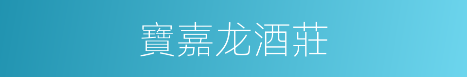 寶嘉龙酒莊的同義詞