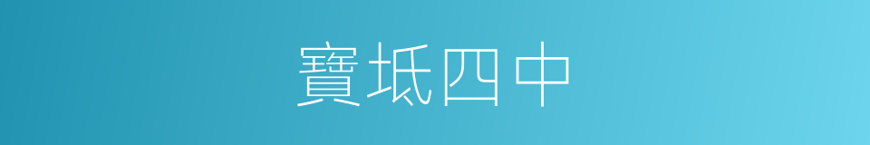 寶坻四中的同義詞