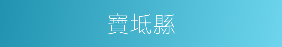 寶坻縣的同義詞