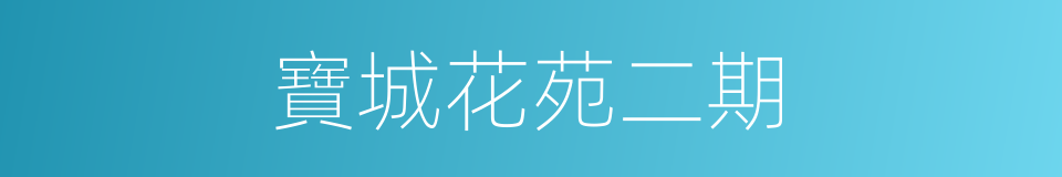 寶城花苑二期的同義詞