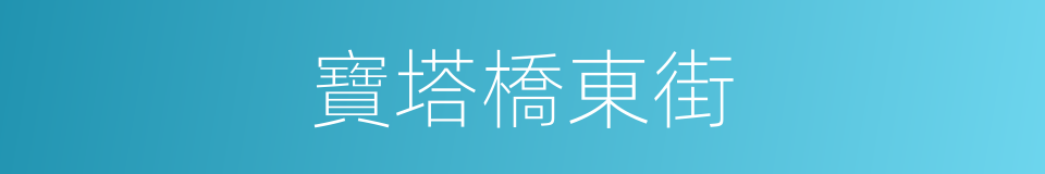 寶塔橋東街的同義詞