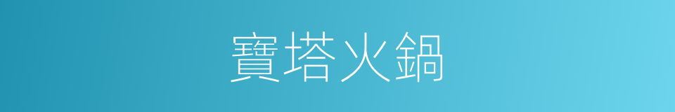 寶塔火鍋的同義詞