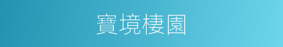 寶境棲園的同義詞