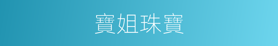 寶姐珠寶的同義詞