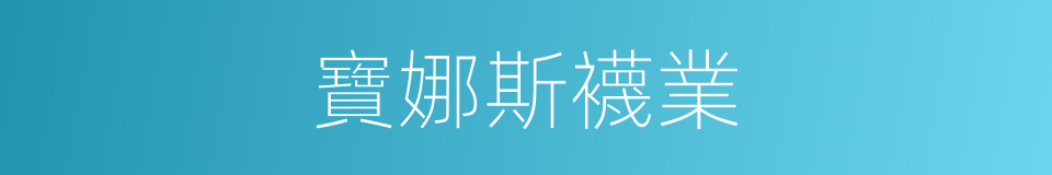 寶娜斯襪業的同義詞
