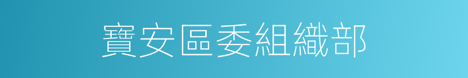 寶安區委組織部的同義詞