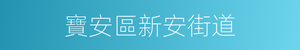 寶安區新安街道的同義詞