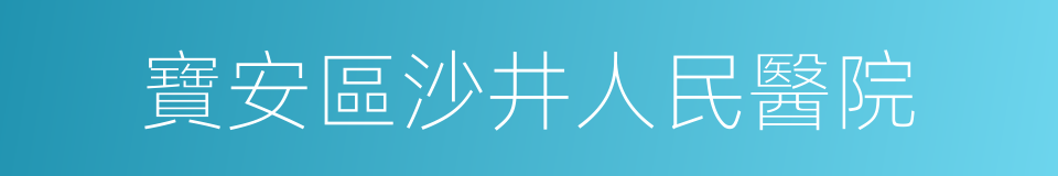 寶安區沙井人民醫院的同義詞