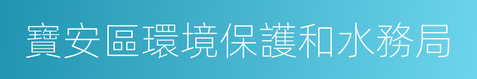 寶安區環境保護和水務局的同義詞