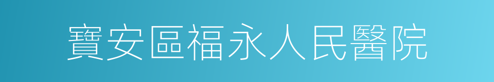 寶安區福永人民醫院的同義詞