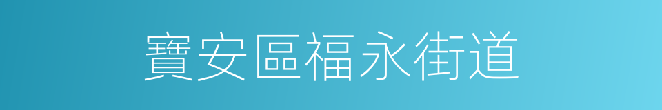 寶安區福永街道的同義詞