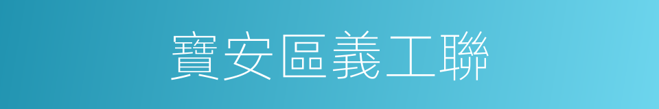 寶安區義工聯的同義詞