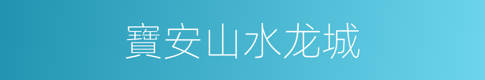 寶安山水龙城的同義詞