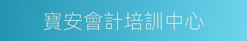 寶安會計培訓中心的同義詞