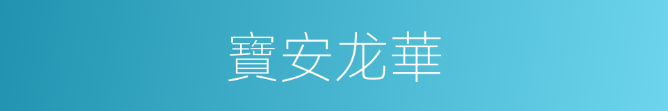 寶安龙華的同義詞