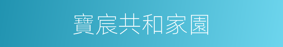 寶宸共和家園的同義詞