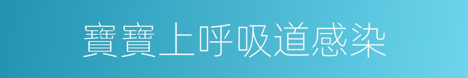 寶寶上呼吸道感染的同義詞