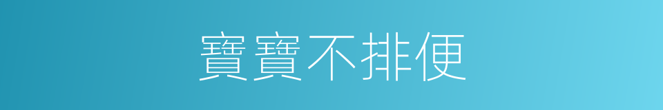 寶寶不排便的同義詞