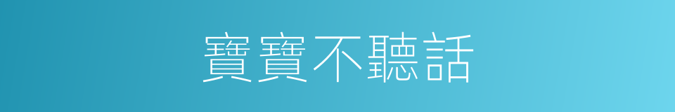 寶寶不聽話的同義詞