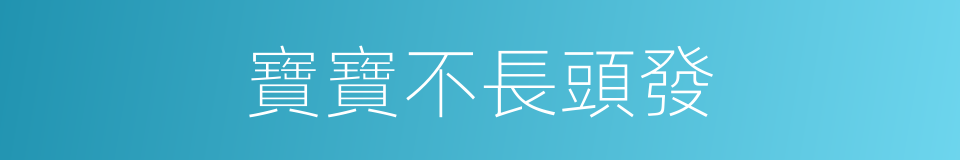 寶寶不長頭發的同義詞