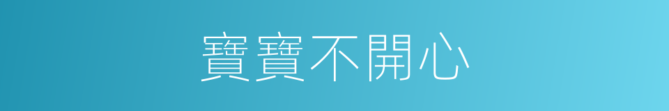 寶寶不開心的同義詞