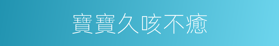 寶寶久咳不癒的同義詞