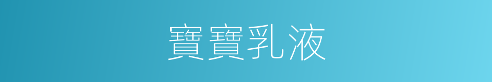 寶寶乳液的同義詞