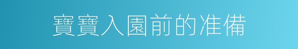 寶寶入園前的准備的同義詞