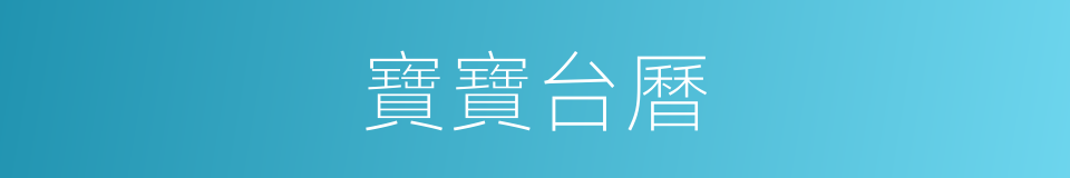 寶寶台曆的同義詞