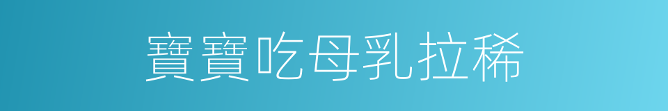 寶寶吃母乳拉稀的同義詞