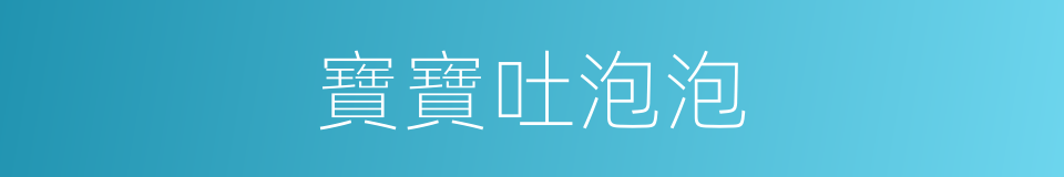 寶寶吐泡泡的同義詞