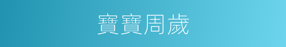寶寶周歲的同義詞