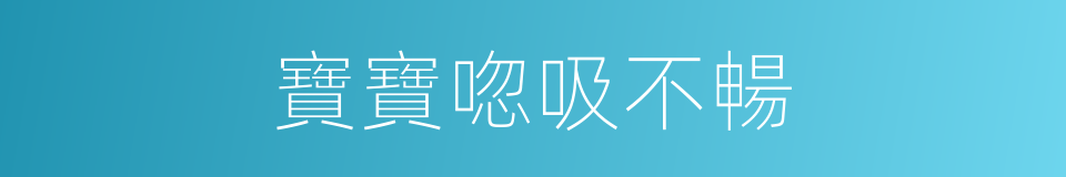 寶寶唿吸不暢的同義詞