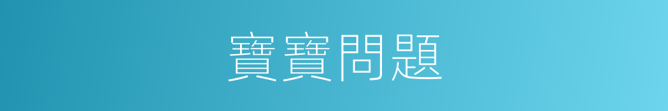 寶寶問題的同義詞