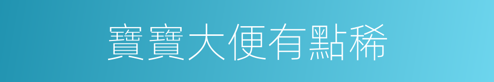 寶寶大便有點稀的同義詞