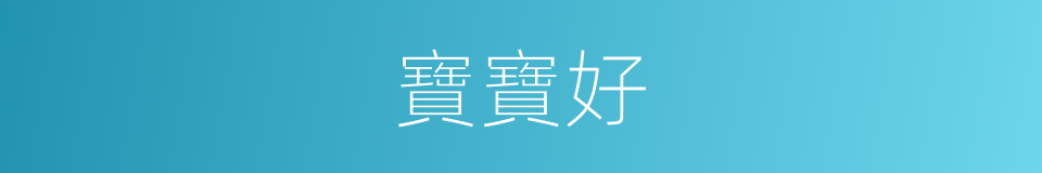 寶寶好的同義詞