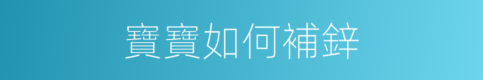 寶寶如何補鋅的同義詞