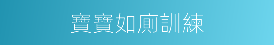 寶寶如廁訓練的同義詞