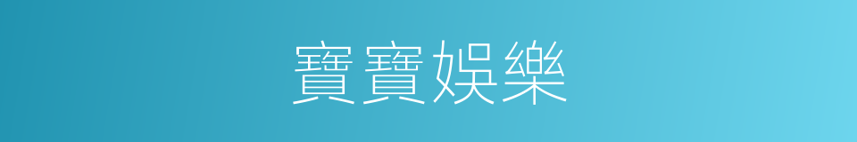 寶寶娛樂的同義詞