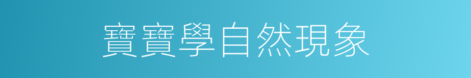 寶寶學自然現象的同義詞