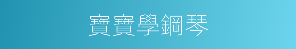 寶寶學鋼琴的同義詞